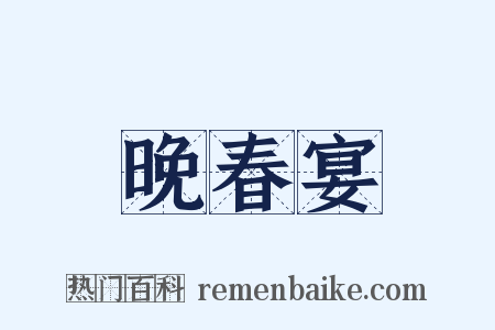 晚春宴是什么意思的图片